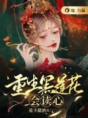 重生黑莲花有点甜txt