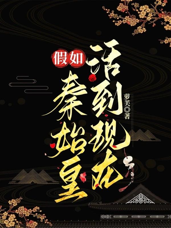 如果秦始皇多活几年