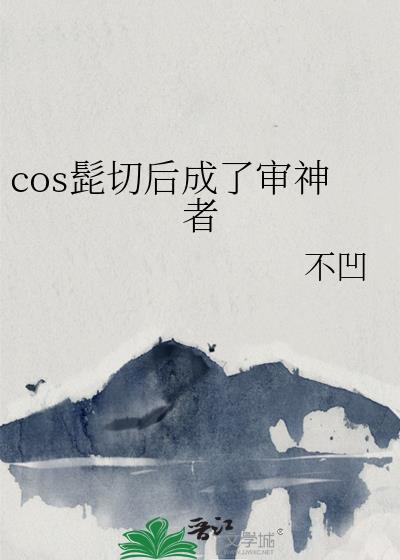 cos髭切后成了审神者27