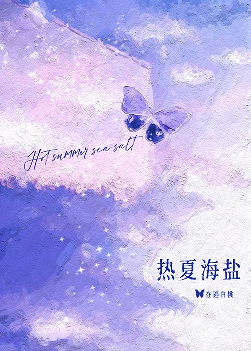 热夏海盐[先婚