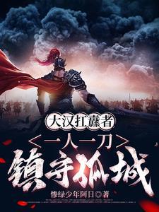 大汉扛纛者一人一刀镇守一城雕炸天动漫大合集