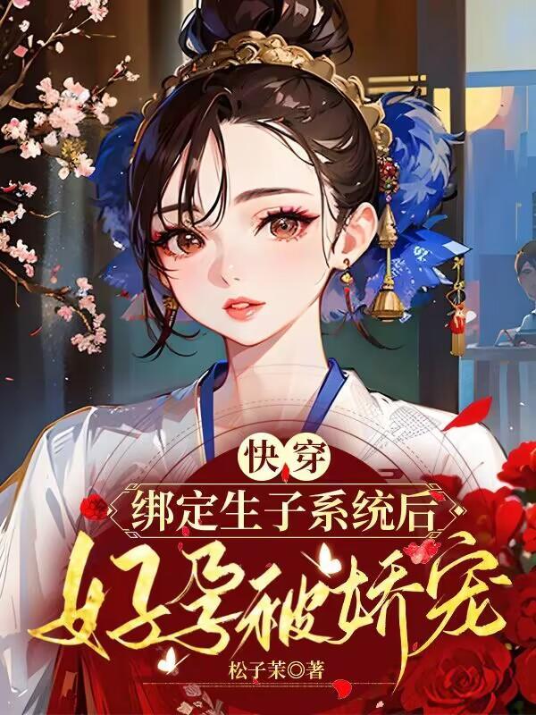 快穿绑定生子系统后好孕被娇宠阮阮