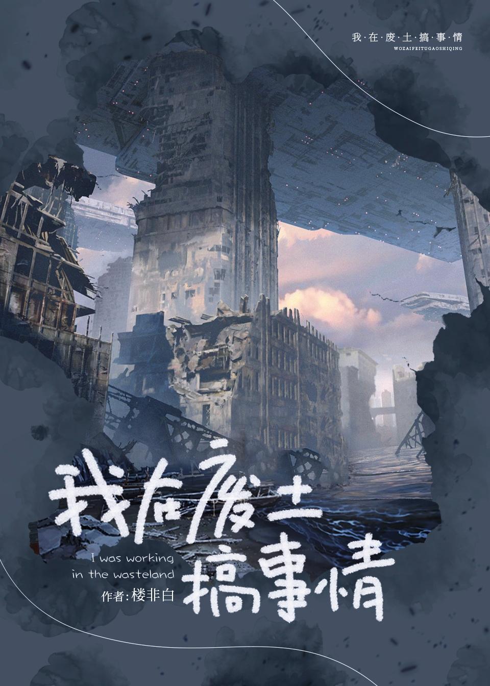 我在废土搞事情GL免费阅读