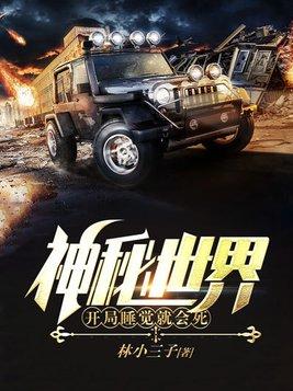 神秘世界开局睡觉就会死1804