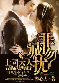上司大人非诚勿扰免费阅读