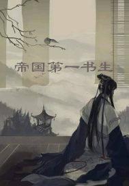 帝国第一男神全文免费阅读