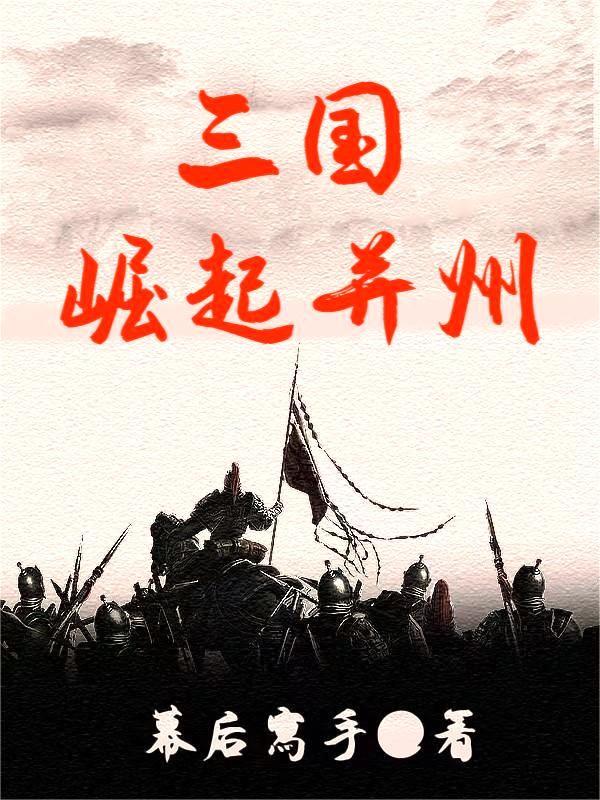 三国崛起之路对我国现代化建设有什么启示