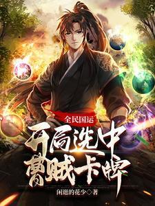 全民国运开局选中曹贼卡牌无错