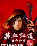 禁血红莲第二部完整版