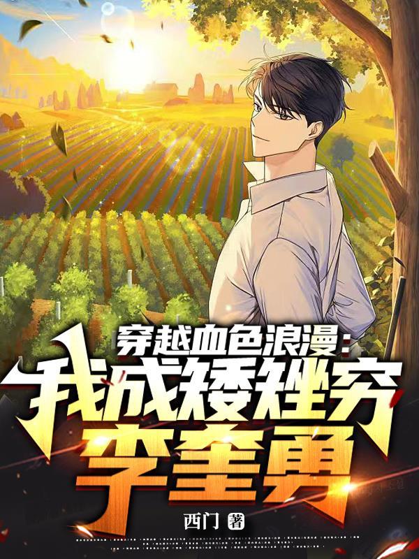 血色浪漫李奎勇的扮演者是谁