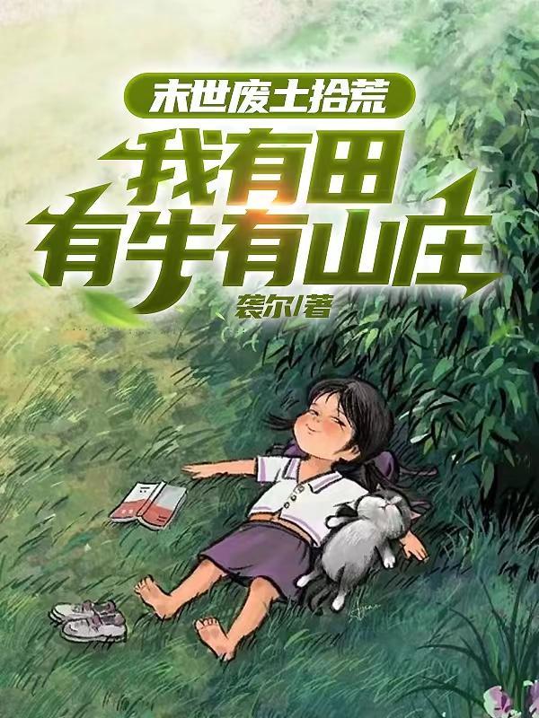 末世废土生存类