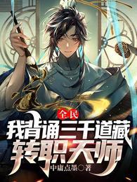 全民 我背诵三千道藏转职天师