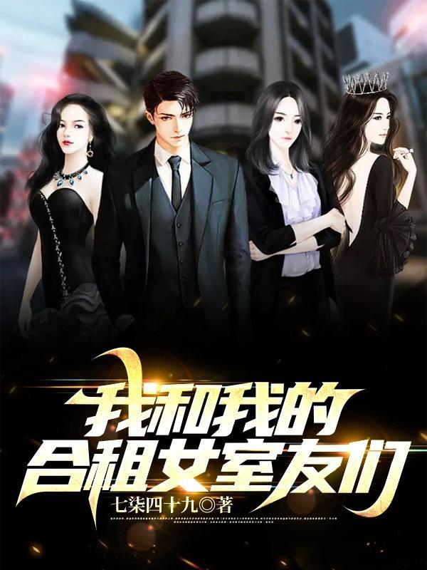 我和我的合租女室友们动漫
