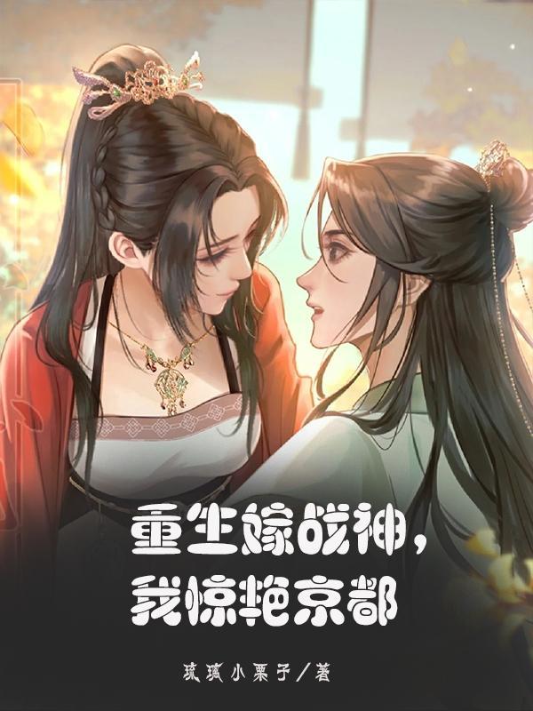 重生后嫁给战神王爷