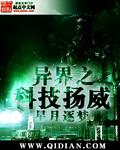 异界之科技扬威笔下