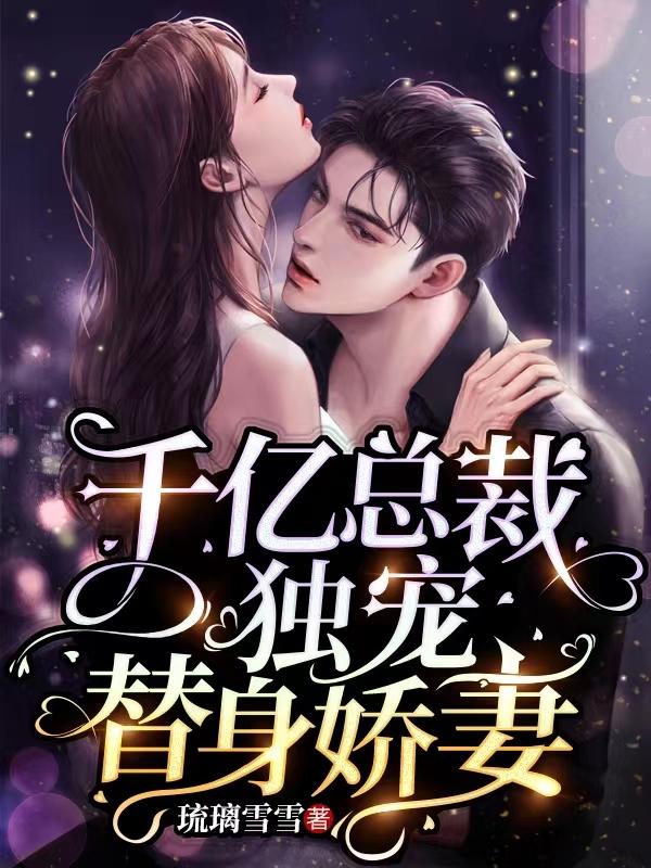 千亿总裁独宠替身娇妻阅读全文2234章