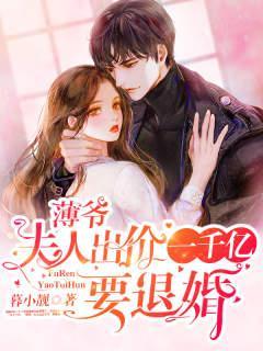 薄爷夫人出价一千亿要退婚短剧