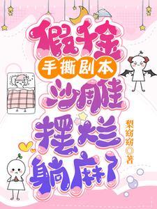 沙雕摆烂躺麻了霹雳