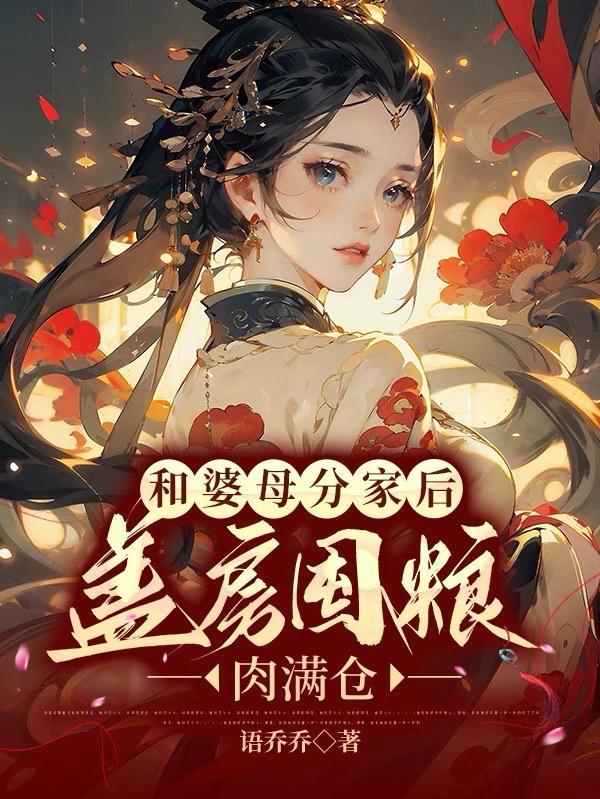 盖房囤粮肉满仓爆火短剧