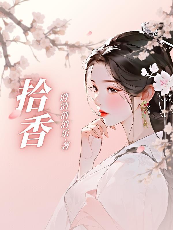拾香坠蓝铃寓意