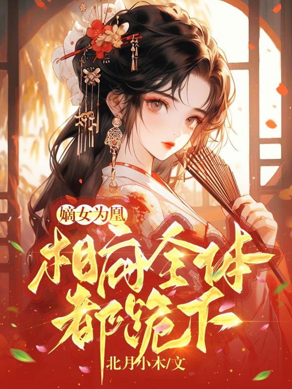 嫡女为凰相府全体都跪下漫画