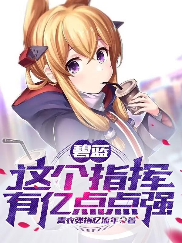 碧蓝这个指挥有亿点点强 青衣弹指忆流年