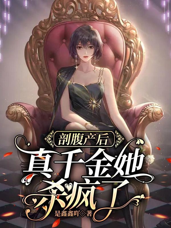 真千金杀疯了的成悠悠最后结局