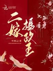 二嫁摄政王玄学大佬