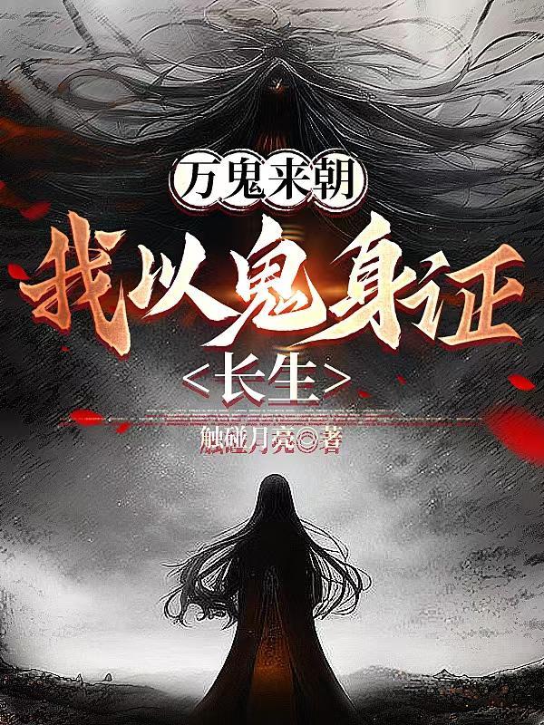 万鬼来朝我以鬼身证长生