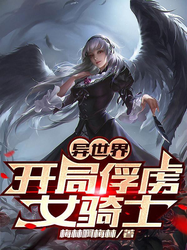 异世界开局俘虏女骑士评论