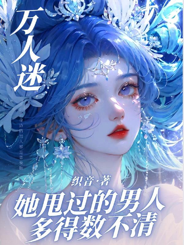 万人迷他崩人设之后