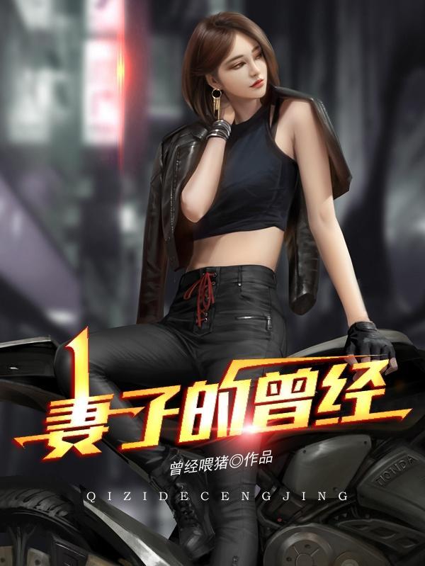 妻子曾经的多个性伴侣