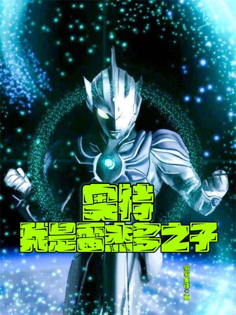 奥特曼之我是雷杰多全文免费