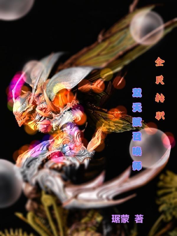 全民转职双天赋召唤师动漫