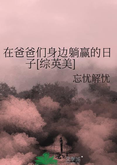 躺在爸爸背上温暖的句子