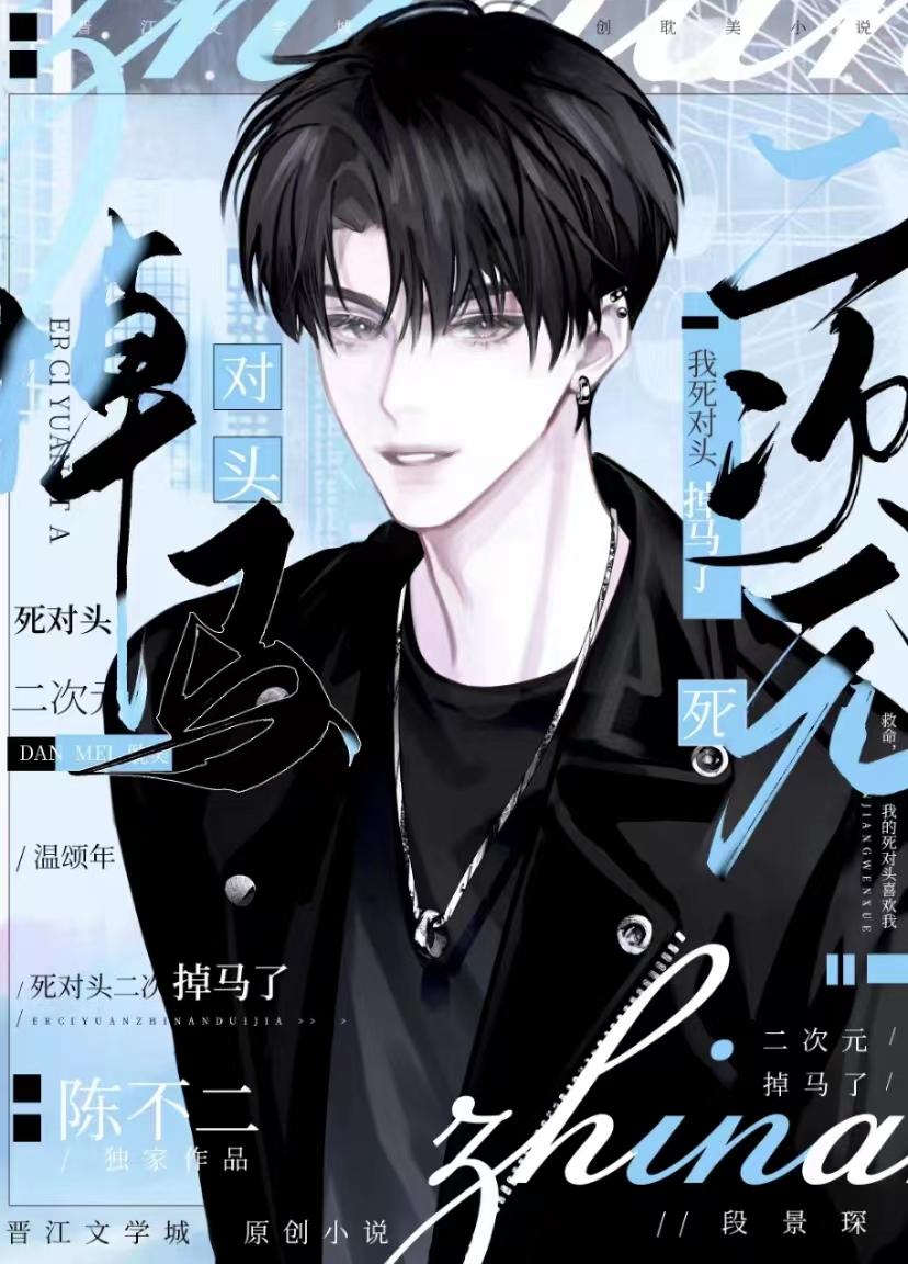 我死对头二次元掉马了!陈不二免费番外