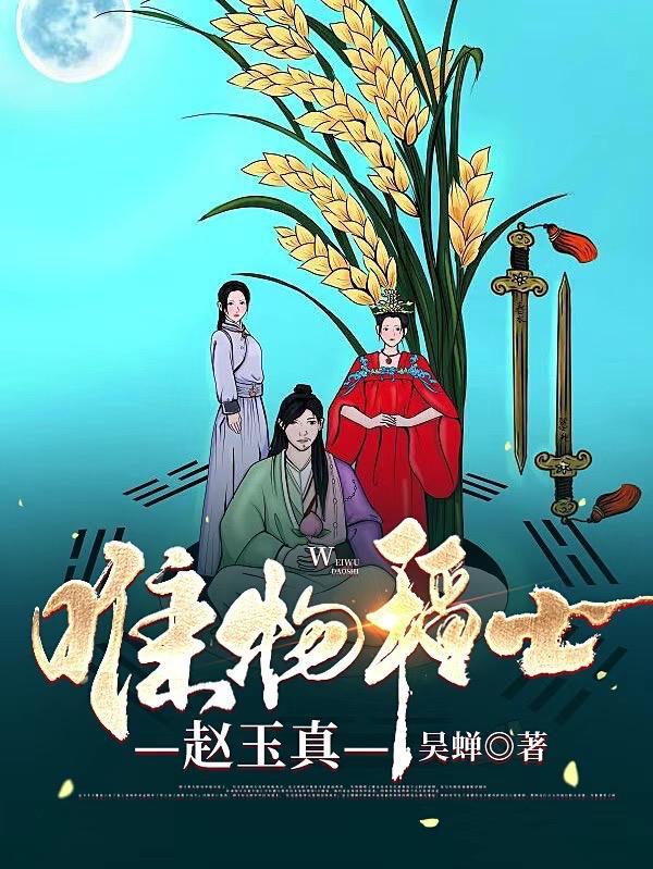 唯物稻士赵玉真作者有哪些