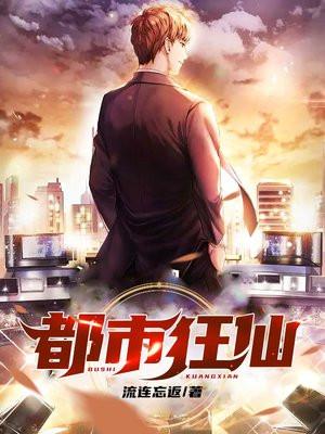 都市狂仙无始无终篇