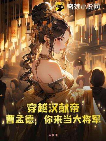 曹孟德献刀脱险