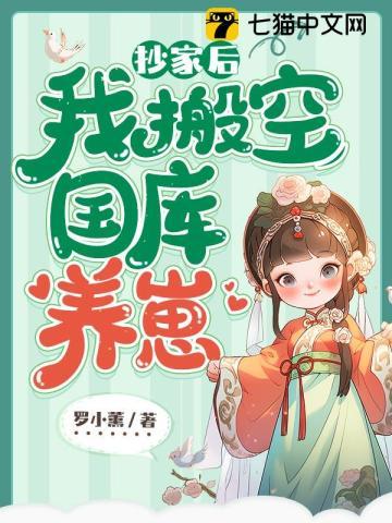 抄家后我搬空国库养崽千千