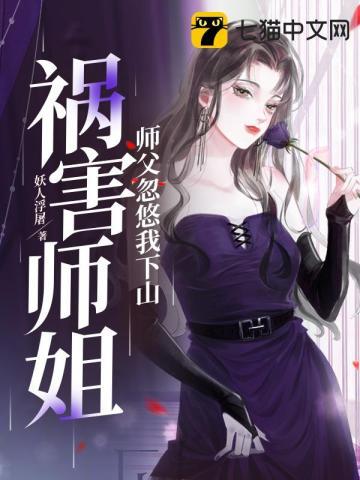师傅忽悠我下山祸害师姐林穆
