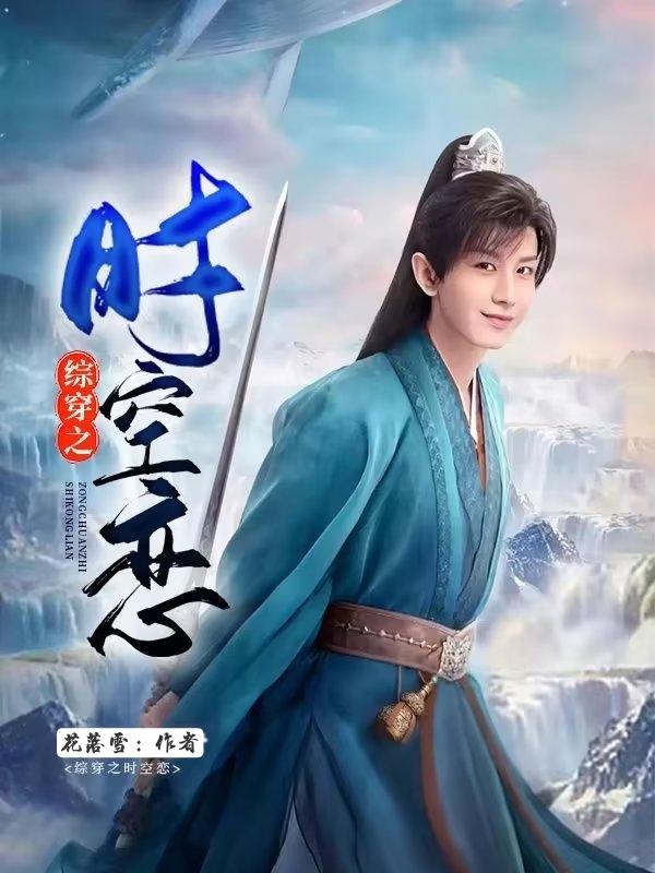(综影视)时空流浪者