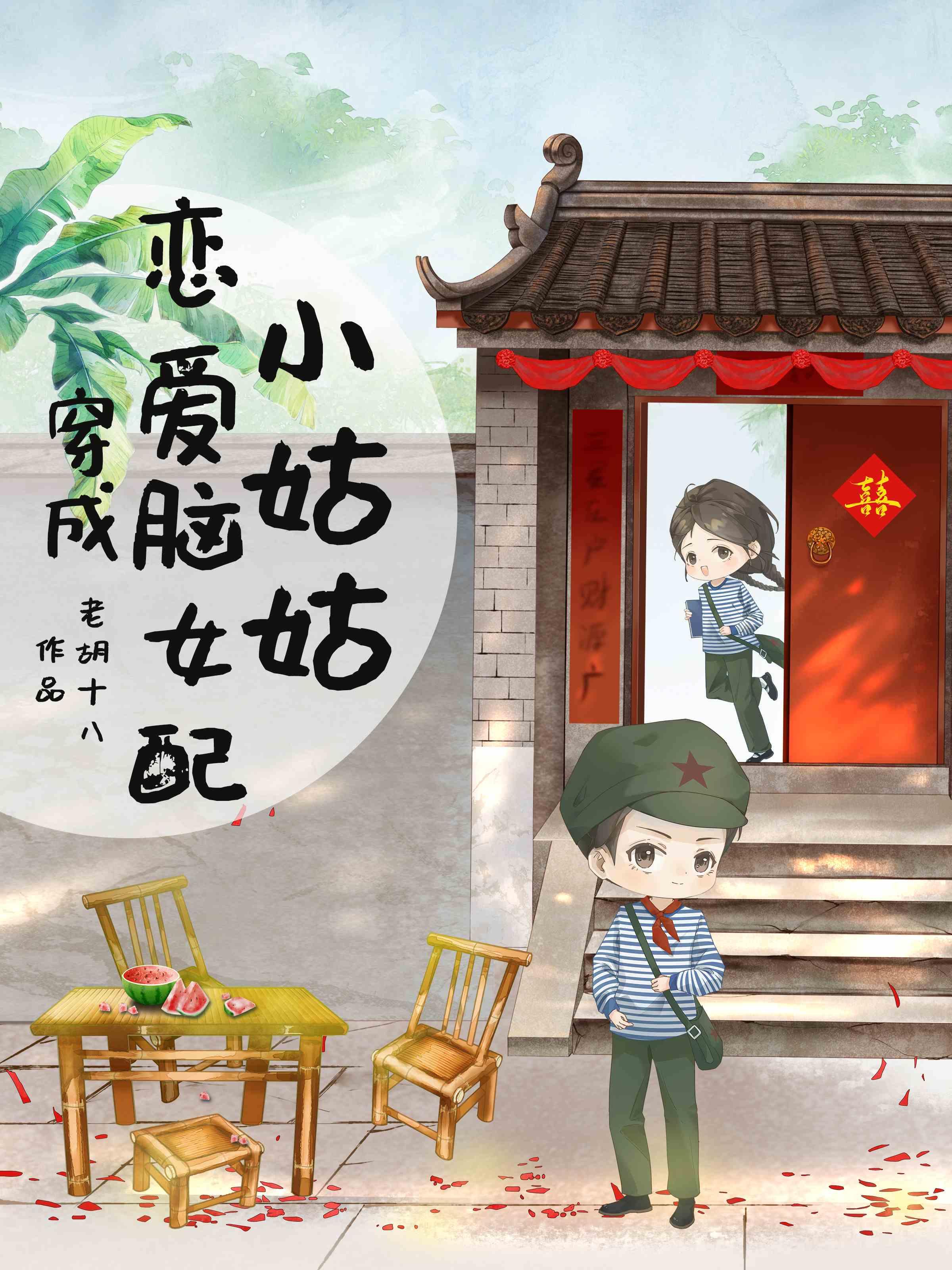 她穿成恋爱脑女配