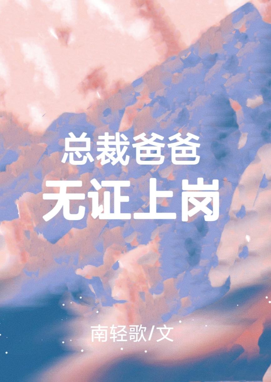 总裁爸爸无证上岗笔趣阁