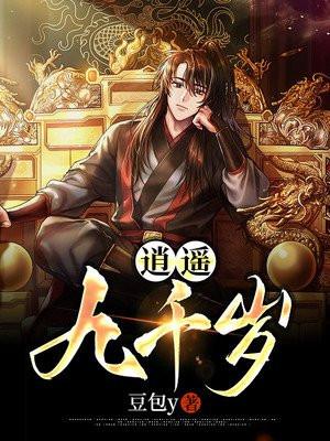 逍遥九千岁TXT