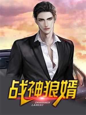 战神狼婿叶新免费阅读