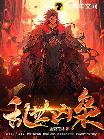 乱世枭雄无弹窗