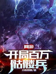 网游开局百万骷髅兵全集
