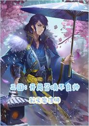 开局三国召唤开始历史十几名名将