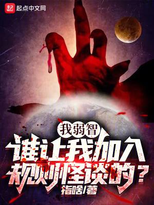 谁让我加入规则怪谈的? 免费